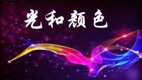 初中浙教版第2章 對環(huán)境的察覺第4節(jié) 光和顏色授課ppt課件
