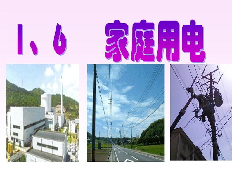 浙教版八下科学 1.6家庭用电 课件01