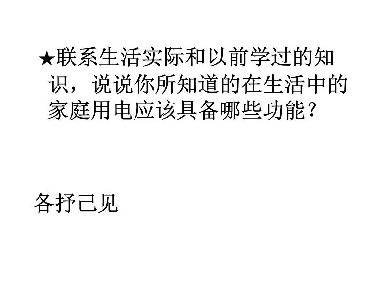 浙教版八下科学 1.6家庭用电 课件02