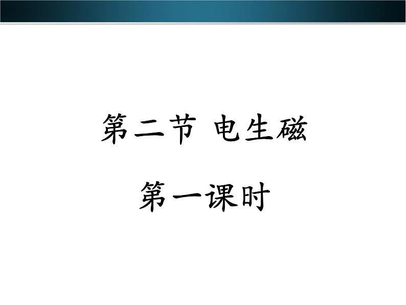 浙教版八下科学 1.2电生磁 课件01