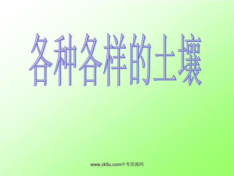 浙教版八下科学 4.2各种各样的土壤 课件02