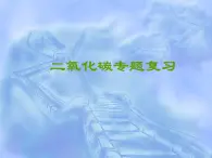 浙教版八下科学  3.4二氧化碳 复习 课件