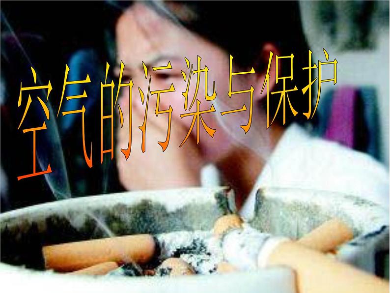 浙教版八下科学 3.8 空气污染与保护 课件01