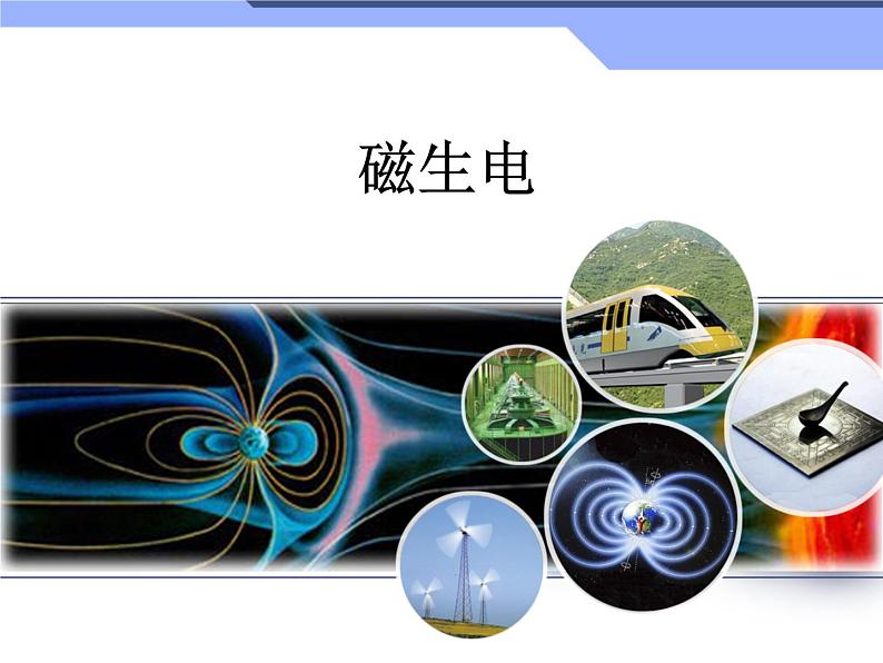 浙教版八下科学 1.5磁生电 课件第1页