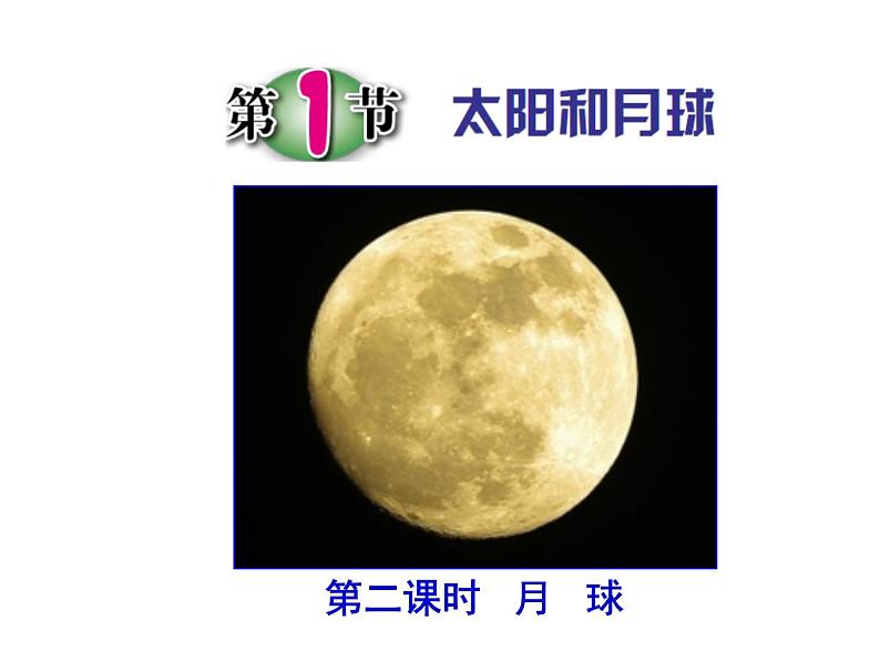 浙教版七下科学 4.1太阳和月球 课件01
