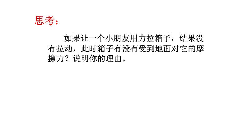 浙教版七下科学 3.6摩擦力 课件05