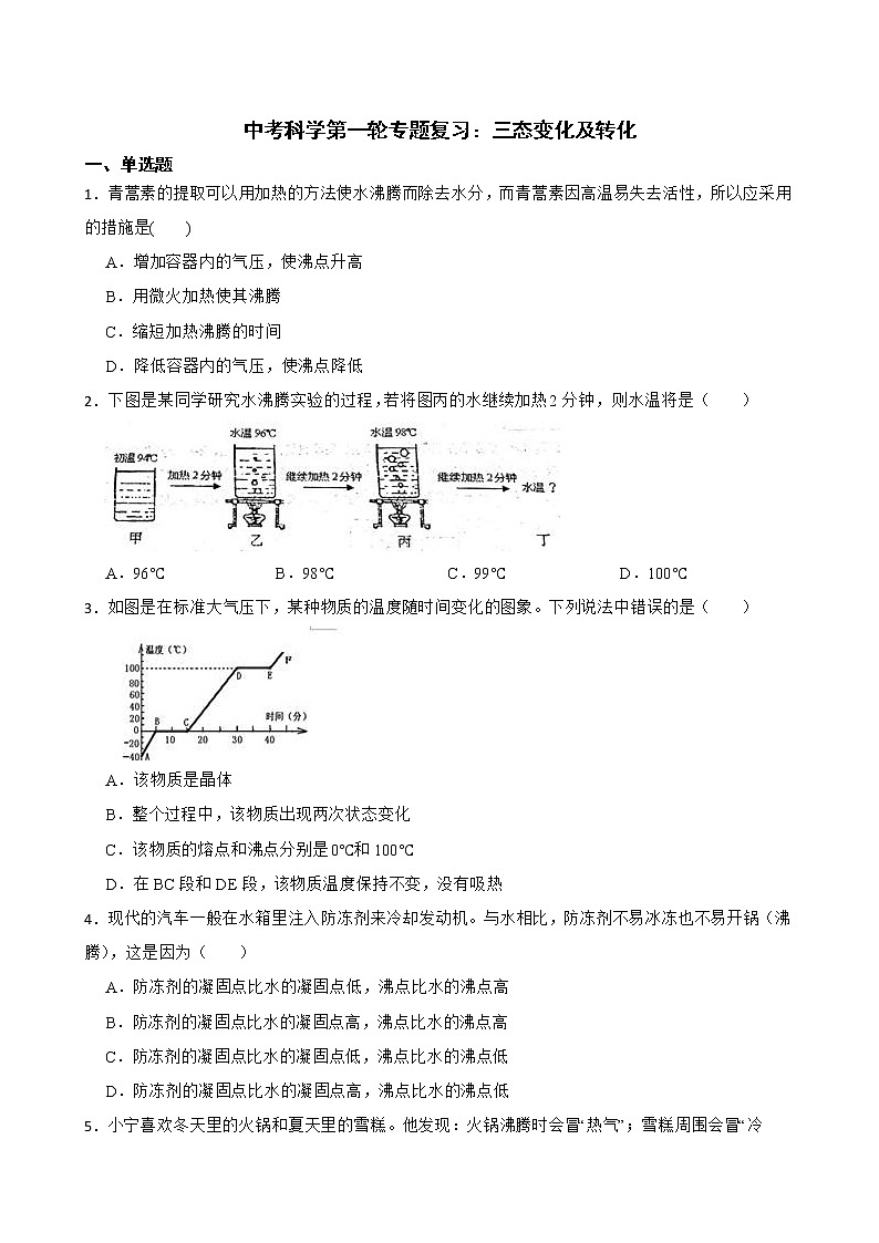 2022届中考科学第一轮专题复习:三态变化及转化解析版第1页