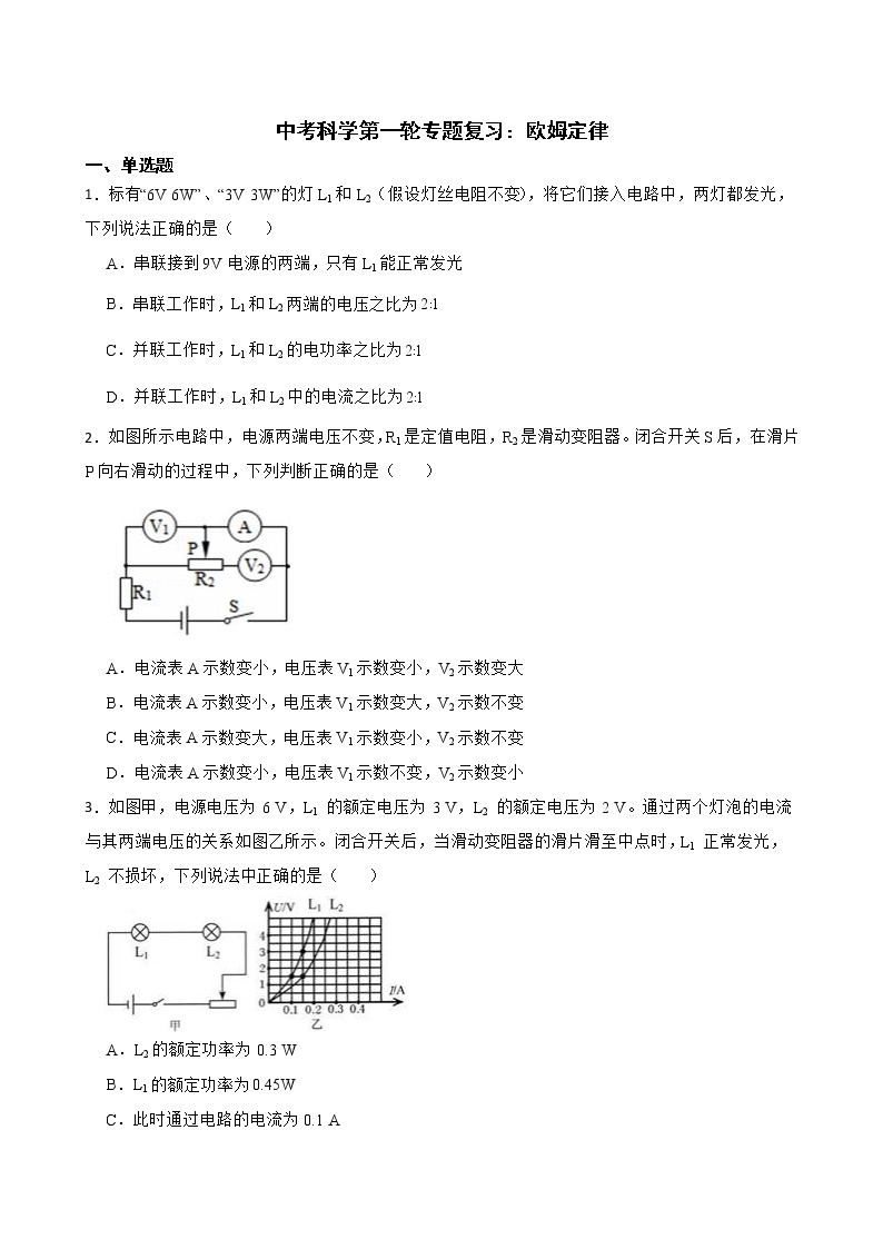 2022届中考科学第一轮专题复习：欧姆定律解析版