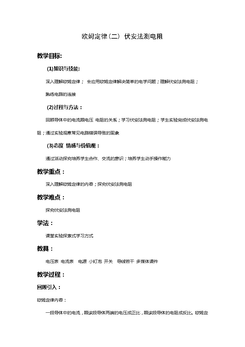 華師大版八年級下冊科學(xué) 4.5歐姆定律 教案第1頁