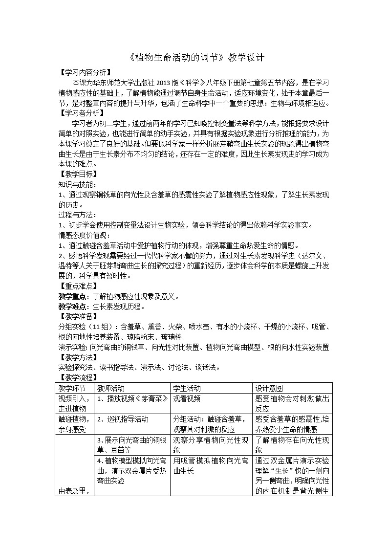 华师大版八年级下册科学 7.5植物生命活动的调节 教案第1页