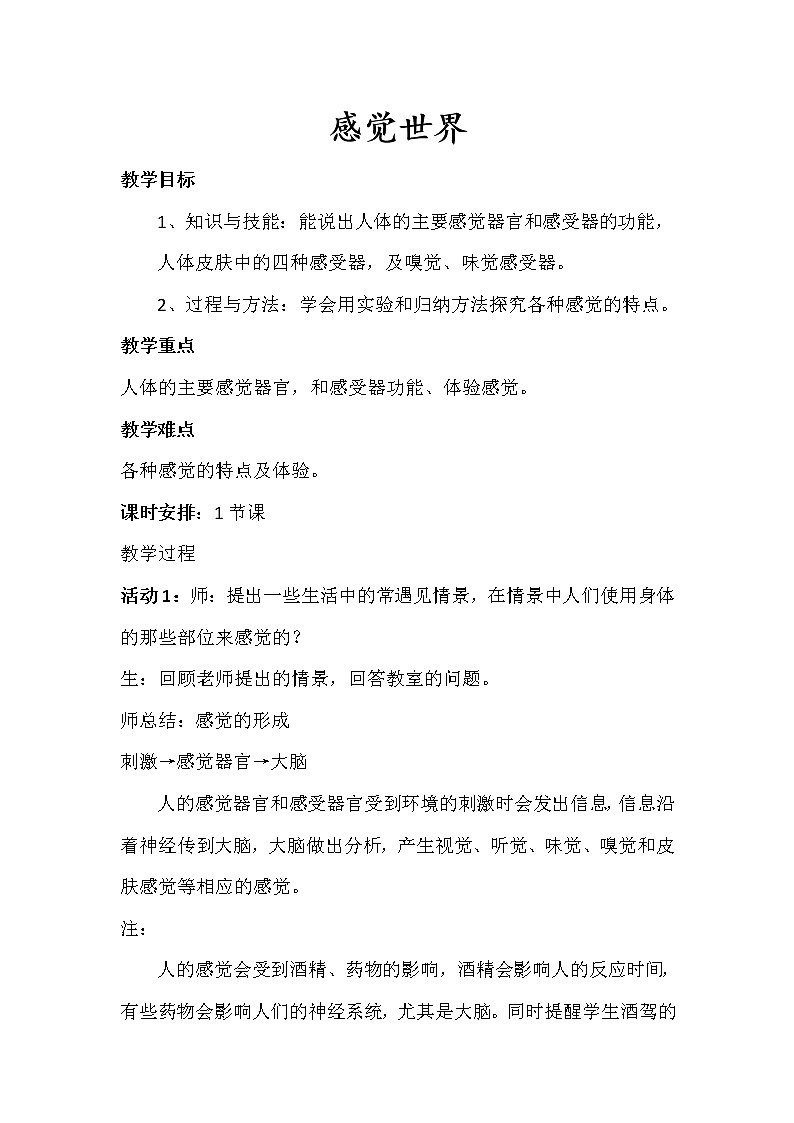 浙教版七年级下册科学 2.1感觉世界 教案01