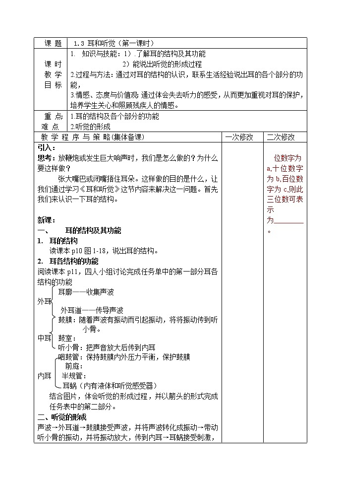 浙教版七年级下册科学 2.3耳和听觉 教案第1页