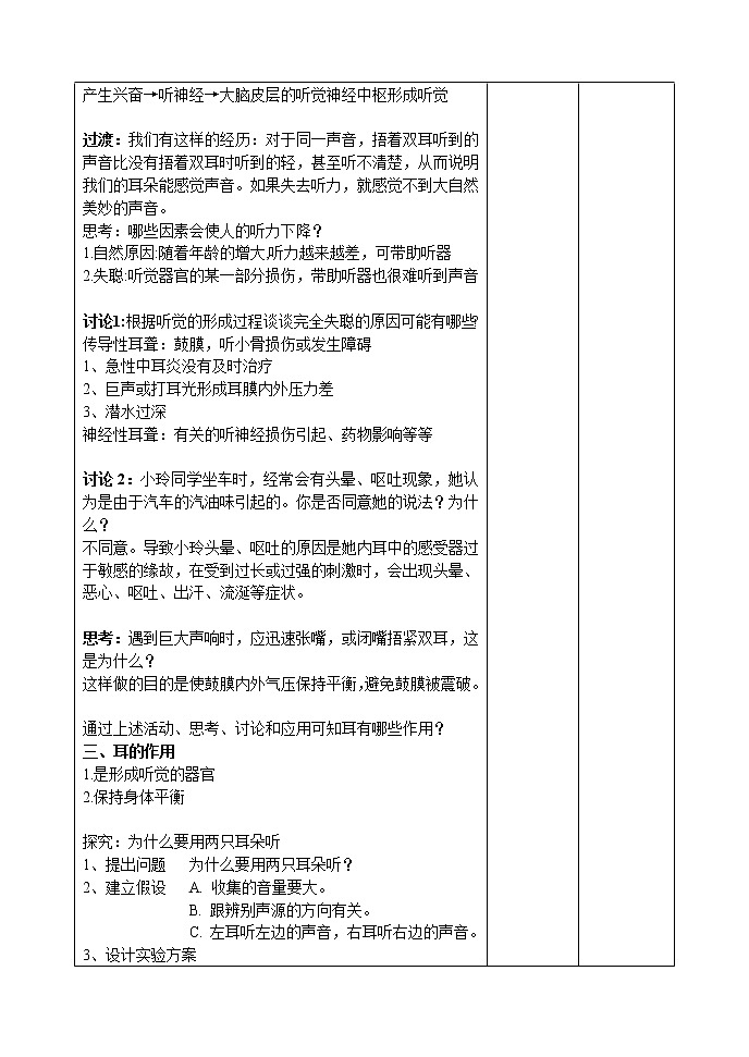 浙教版七年级下册科学 2.3耳和听觉 教案第2页