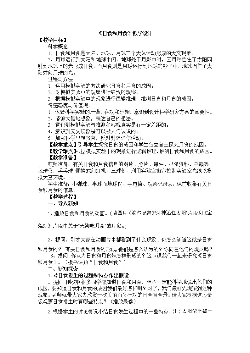 浙教版七年级下册科学 4.5日食和月食 教案第1页