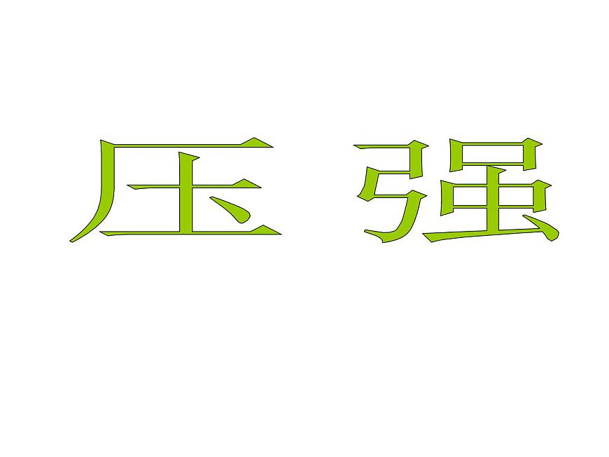 浙教版七年級下冊科學(xué) 3.7壓強 課件第1頁