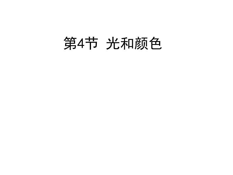 浙教版七年级下册科学 2.4光和颜色 课件第1页