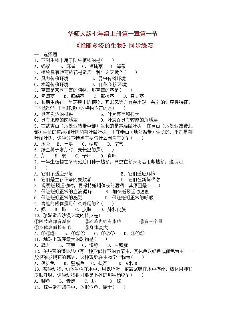 华东师大版七年级科学上册第1章 1 《艳丽多姿的生物》课件含视频+同步练习含答案+素材01