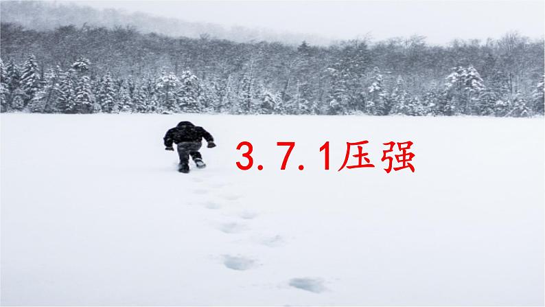 浙教版七年级下册科学 3.7压强 课件01