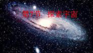 初中科学浙教版七年级下册第4章 地球和宇宙第7节 探索宇宙图片ppt课件