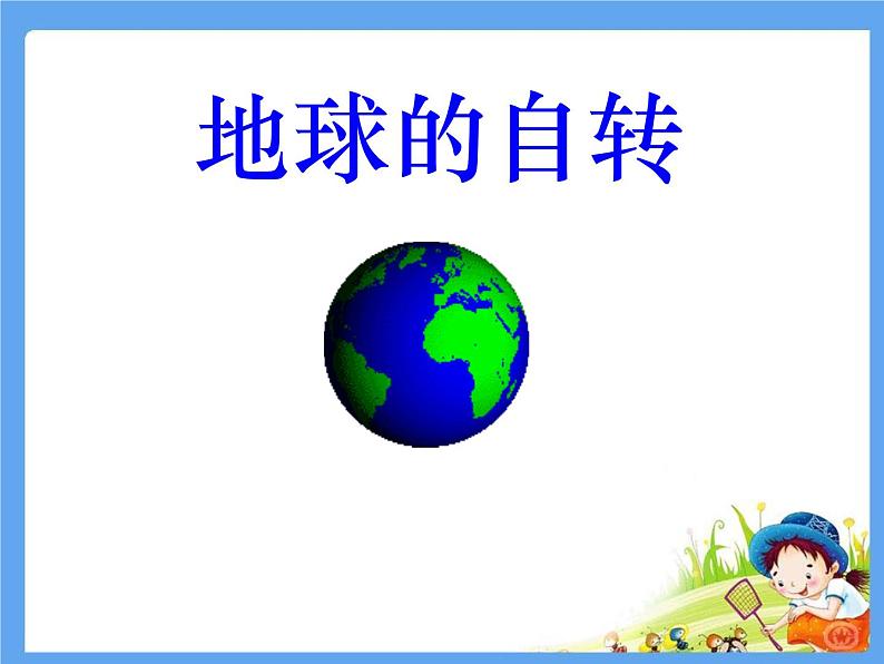 浙教版七年级下册科学 4.2地球的自转 课件01