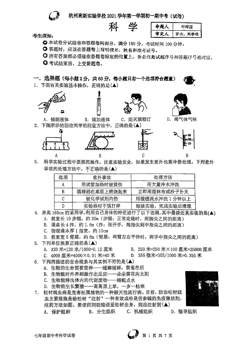 浙江省杭州市高新实验学校2021学年七年级第一学期期中科学试卷（到第2章，pdf版，无答案）