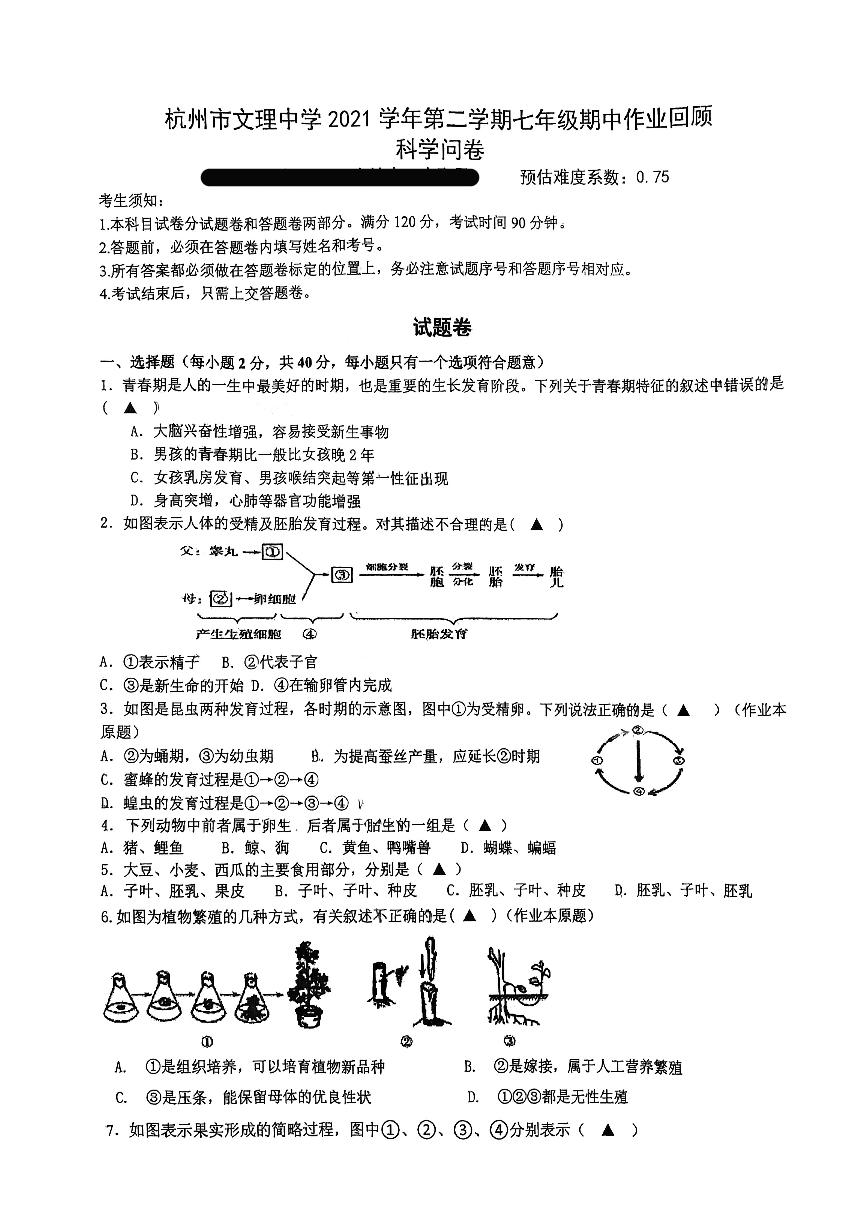 浙江省杭州市文理中学2021学年第二学期七年级期中作业回顾 科学问卷（PDF版 无答案 1.1-3.1）