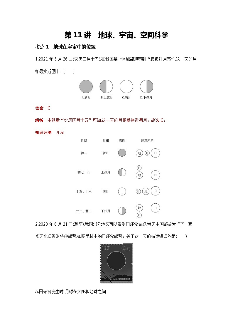 地理部分:地球、宇宙、空间科学(解析版)第1页