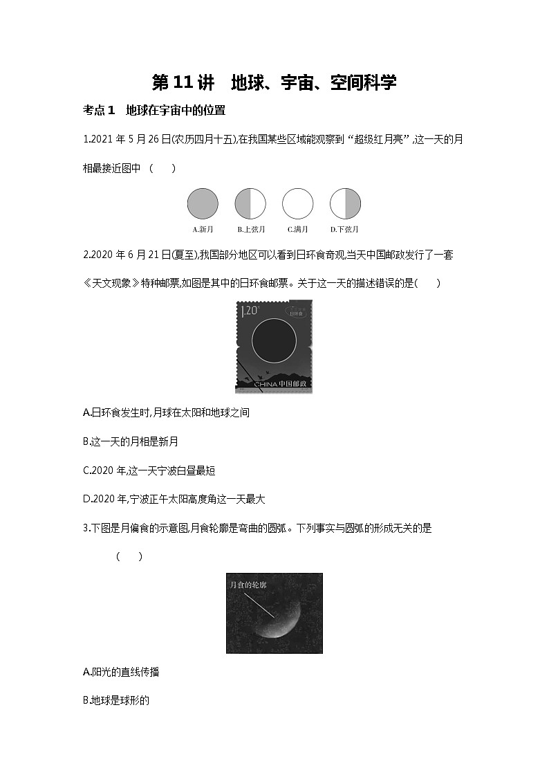 地理部分:地球、宇宙、空间科学(原卷版)第1页
