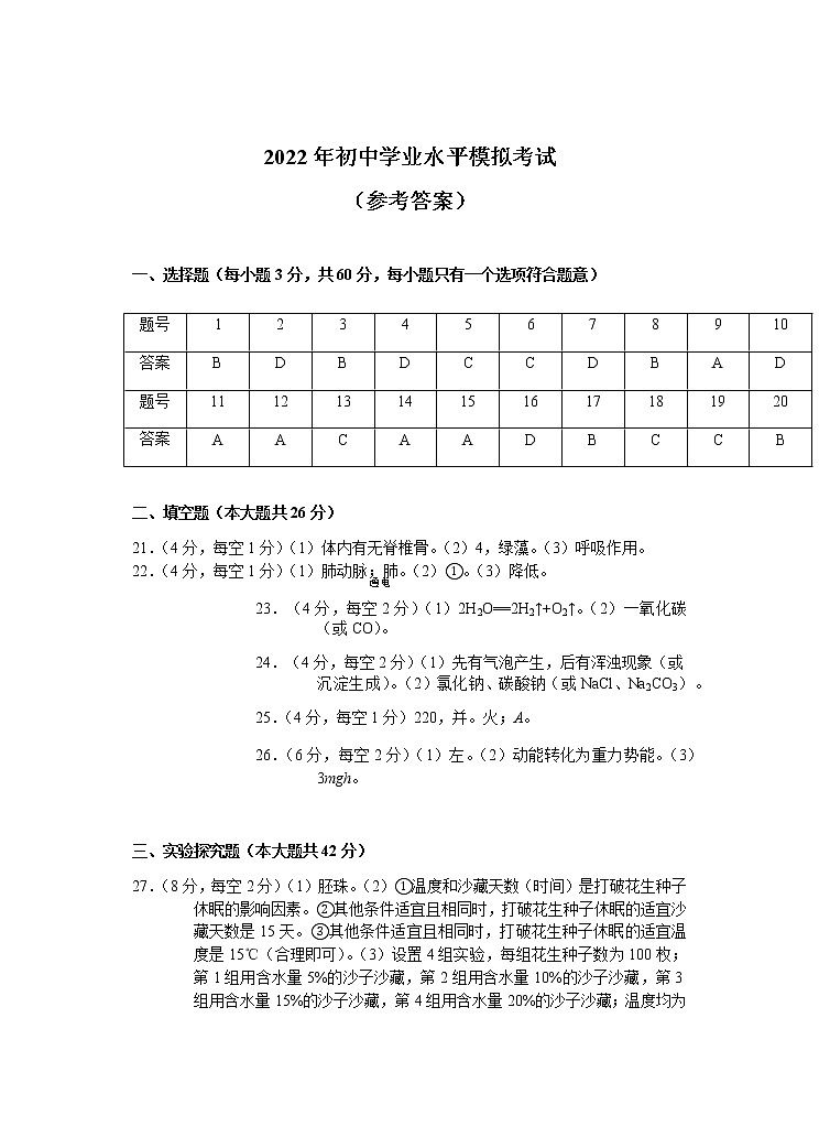 2022年浙江省杭州市拱墅区初中学业水平模拟考试一模科学(答案)第1页