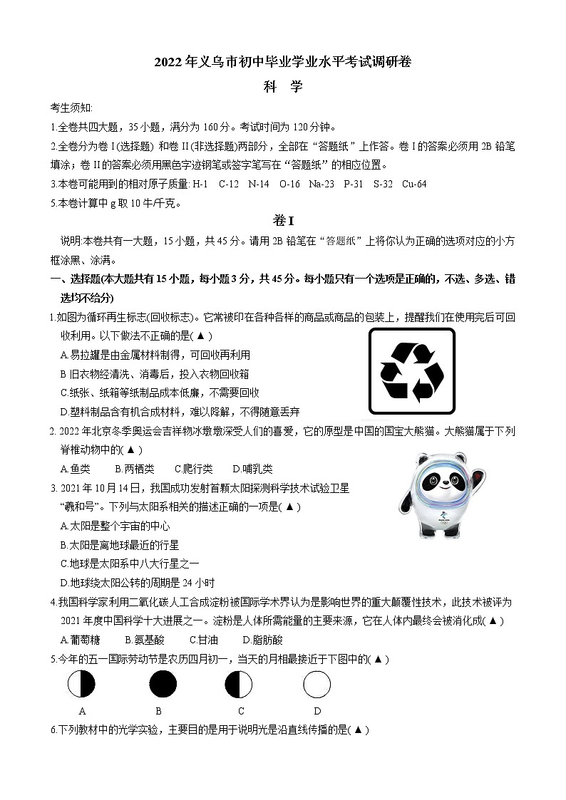浙江省金华市义乌市2022年初中毕业学业水平考试科学调研卷(一模)11(word版含答案)第1页