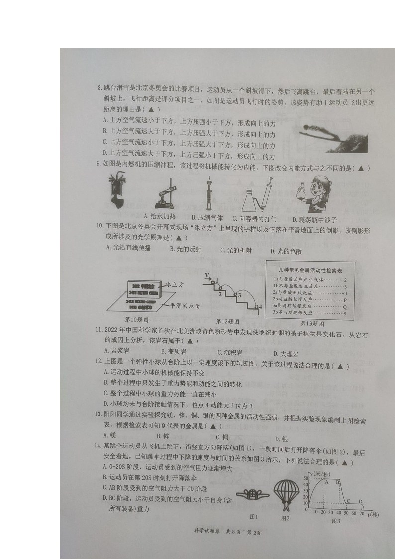 2022年浙江省温州市平阳县初中学业水平适应性考试科学卷及答案(图片版)第2页