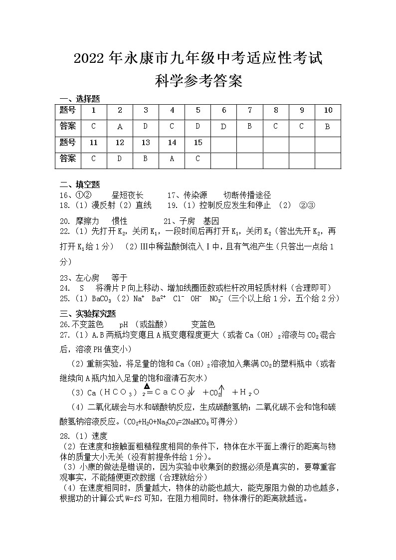 2022年浙江省金华市永康市中考适应性考试科学(答案)第1页