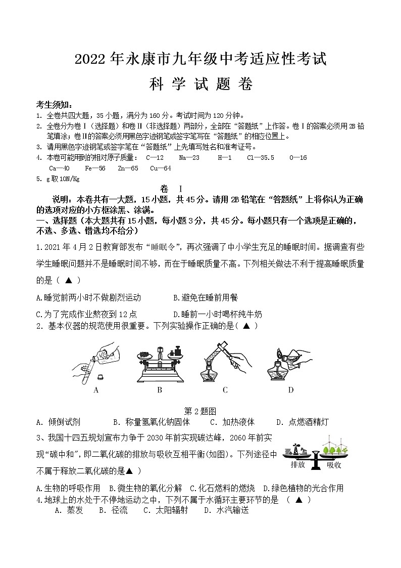 2022年浙江省金华市永康市中考适应性考试科学(试卷)第1页