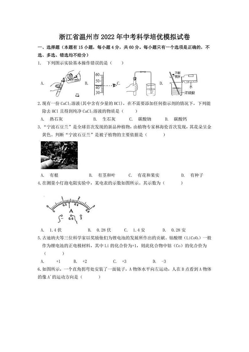 浙江省温州市2022年中考科学培优模拟试卷(含答案)第1页