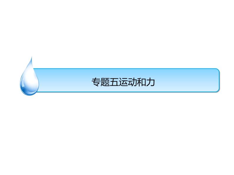 浙教版初中科学 《运动和力》中考冲刺二轮复习课件01