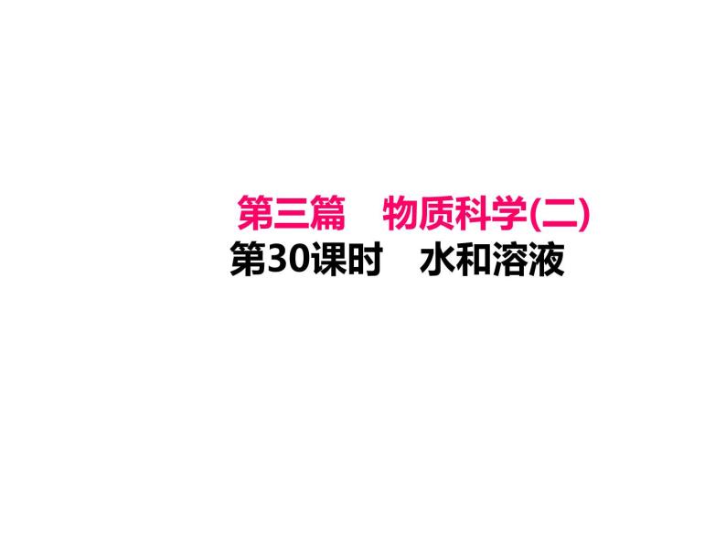 浙教版初中科学 第30课时《水和溶液》中考冲刺复习课件01