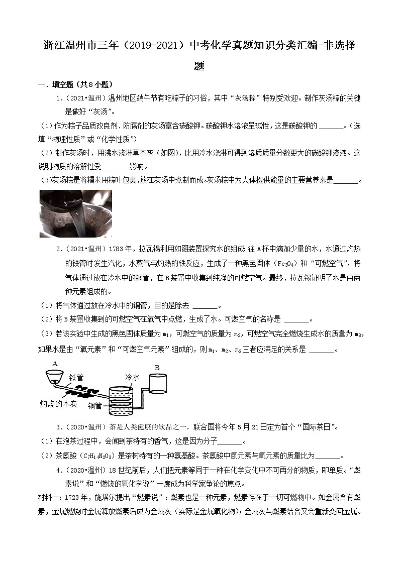 浙江省温州市三年(2019-2021)中考化学真题知识分类汇编-非选择题(含答案)第1页