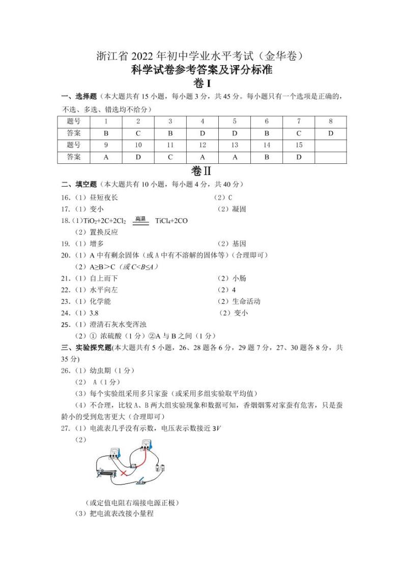 2022年浙江省金华市初中中考真题科学卷及答案（文字版）01