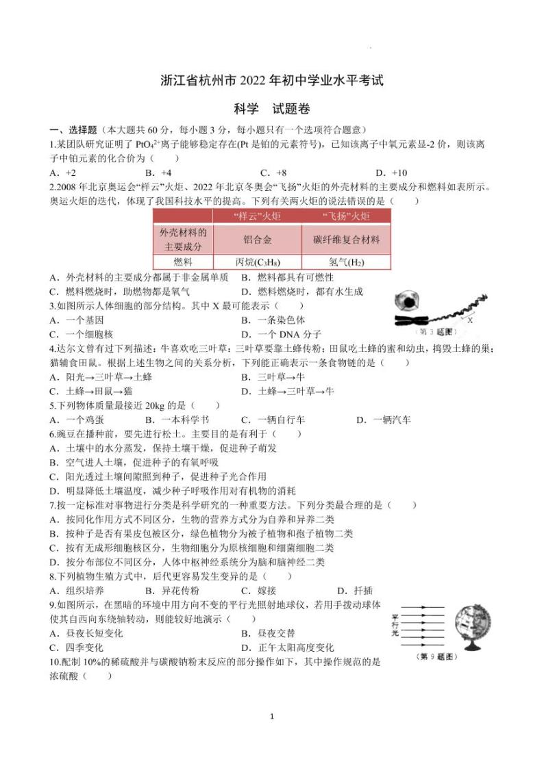 2022年浙江省杭州市中考真题科学试卷及答案01