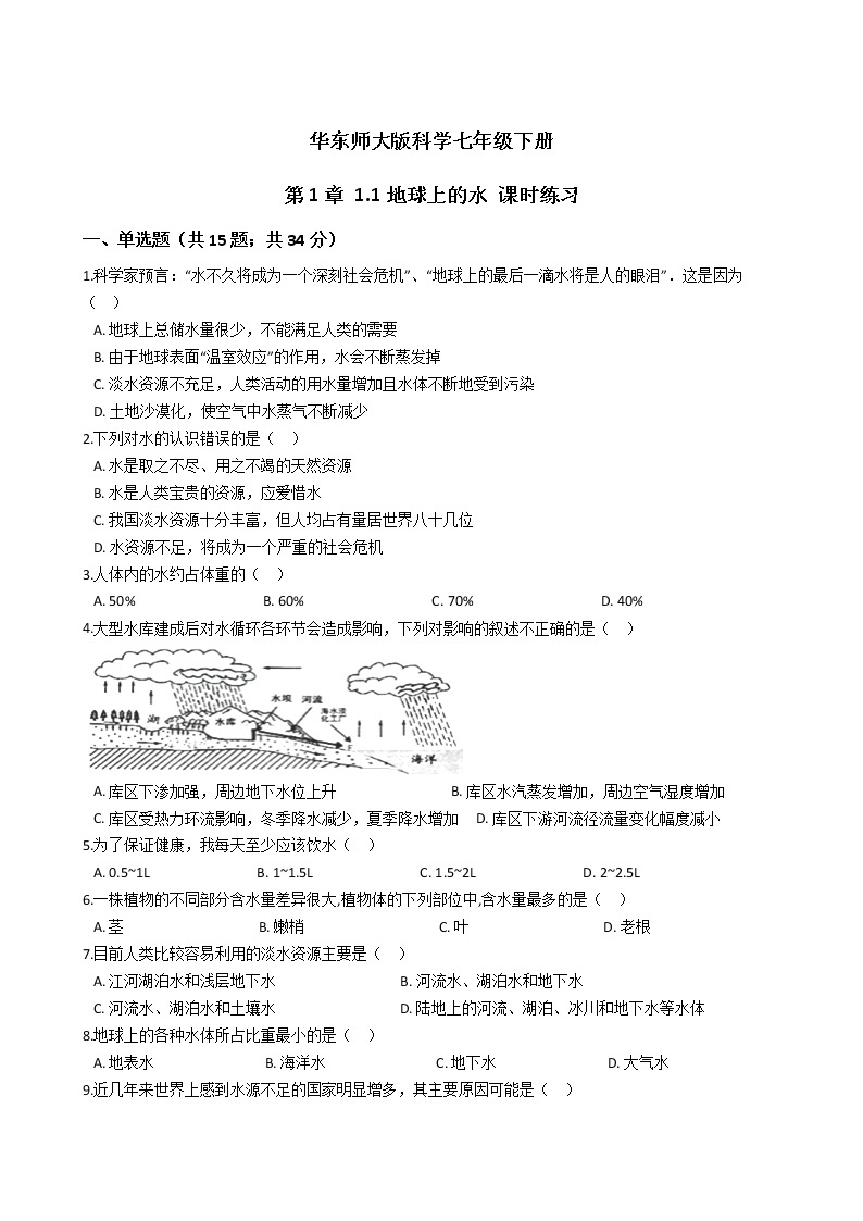 2021-2022学年华东师大版科学七年级下册 第1章 1.1地球上的水 课时练习（含答案解析）01