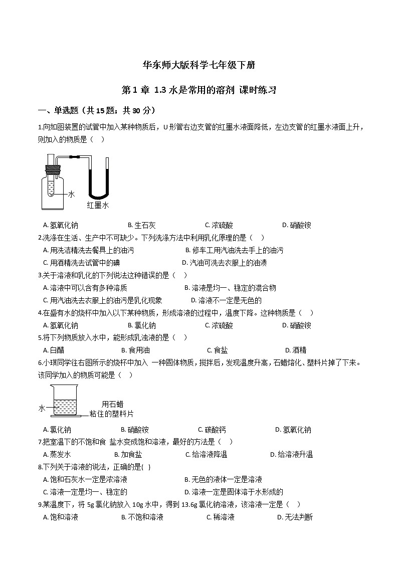 2021-2022學(xué)年華東師大版科學(xué)七年級(jí)下冊(cè) 第1章 1.3水是常用的溶劑 課時(shí)練習(xí)（含答案解析）第1頁(yè)