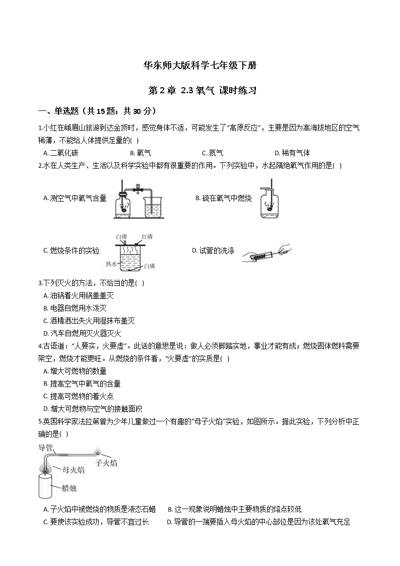 2021-2022学年华东师大版科学七年级下册 第2章 2.3氧气 课时练习（含答案解析）01