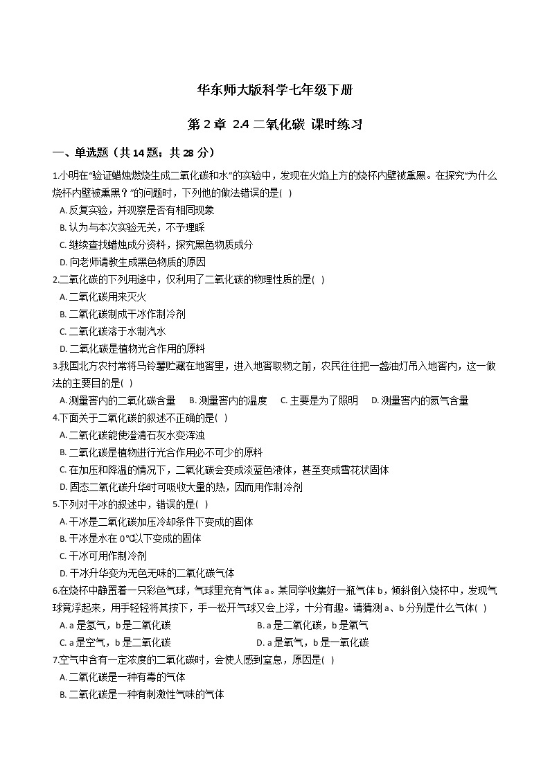 2021-2022学年华东师大版科学七年级下册 第2章 2.4二氧化碳 课时练习（含答案解析）01