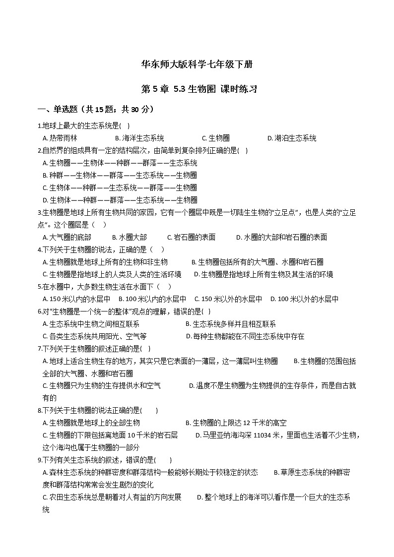 2021-2022学年华东师大版科学七年级下册 第5章 5.3生物圈 课时练习(含答案解析)01