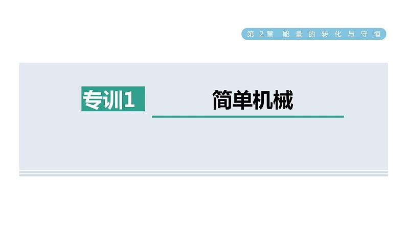 浙教版九年级科学上册第3章能量的转化与守恒专项训练一:简单机械习题课件第1页