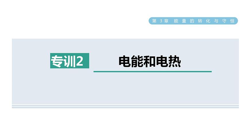 浙教版九年級(jí)科學(xué)上冊(cè)第3章能量的轉(zhuǎn)化與守恒專項(xiàng)訓(xùn)練二：電能和電熱習(xí)題課件第1頁