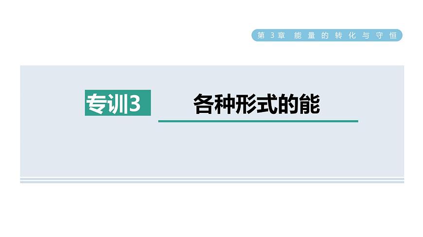 浙教版九年級(jí)科學(xué)上冊(cè)第3章能量的轉(zhuǎn)化與守恒專項(xiàng)訓(xùn)練三：各種形式的能習(xí)題課件第1頁(yè)