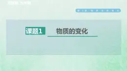 浙教版九年级科学上册第1章物质及其变化第1节物质的变化习题课件