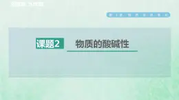 浙教版九年级科学上册第1章物质及其变化第2节物质的酸碱性习题课件