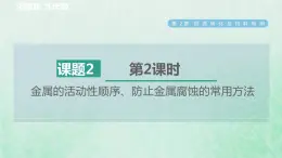 浙教版九年级科学上册第2章物质转化与材料利用第2节金属的化学性质第2课时金属的活动性顺序防止金属腐蚀的常用方法习题课件